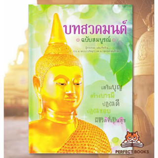 พร้อมส่ง หนังสือ บทสวดมนต์ ฉบับสมบูรณ์ (ปกแข็ง) #บทสวดมนต์