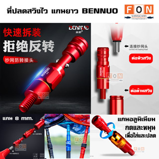 ที่ปลดสวิงไว แกนยาว BENNUO สกรู8MM. มาตรฐาน แกนอลูมิเนียมแข็งแรง ทนทาน