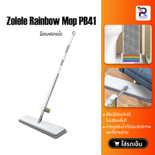 ZOLELE Flat Mop PB41 ไม้ถูพื้น ไม้ม๊อบ ม๊อบดันฝุ่น ไม้ม็อบถูพื้น ไม้ถูพื้นแบบรีดน้ำ