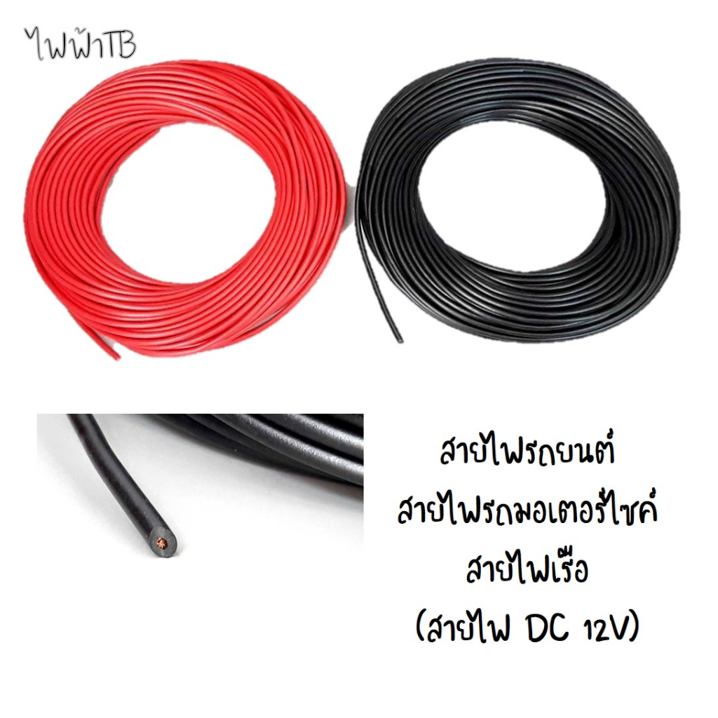 สายไฟ DC 12v ดำ, แดง