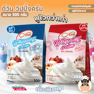 💥ส่งฟรี💥ดีวัน วิปปิ้งครีม วิปปิ้งครีมแบบผง Hungrydog D one whipping cream 500กรัม รสจืด รสหวาน