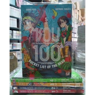 ซอม100 100 สิ่งที่อยากทำก่อนจะกลายเป็นซอมบี้ เล่ม 1 - 5