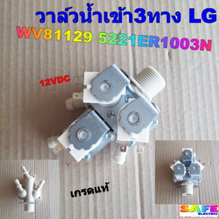 วาล์วน้ำเข้า 3ทาง ซักผ้า แอลจี LG WV81129 5221ER1003N เกรดแท้ 12VDC อะไหล่เครื่องซักผ้า