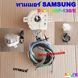 ลานซัก นาฬิกาซัก ทามเมอร์ SAMSUNG DXT-15SF-130/E 6สาย 4คอนแทค เกรดแท้ ตัวตั้งเวลาเครื่องซักผ้า อะไหล่เครื่องซักผ้า