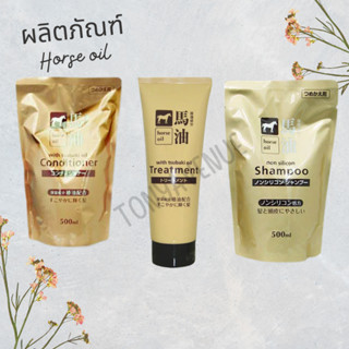 ใส่โค้ด Tony69 แชมพู ครีมนวด น้ำมันม้า horse oil