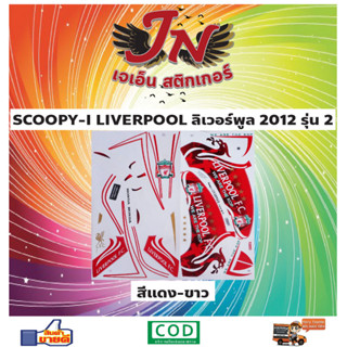 สติกเกอร์ SCOOPY-I สกู๊ปปี้ 2012 รุ่น 2