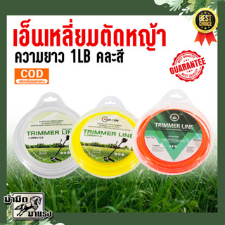 เอ็นตัดหญ้า สายเอ็นเหลี่ยมรีฟิล เอ็นเหลี่ยมแบบเติม ขนาด 3 มม. * 1LB แบบเหลี่ยม ใช้ได้กับเครื่องตัดหญ้าทุกยี่ห้อ