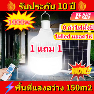 รับประกัน 10ปี หลอดไฟ led หลอดไฟโซล่าเซล ไฟตุ้มโซล่าเซล  ไฟพกพาหลอด  ไฟโซล่าเซลล์ 1000w solar cell lamp ไฟโซล่าเซลล์