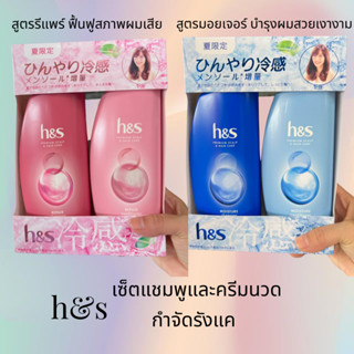 SKเซ็ตแชมพูและครีมนวด h&amp;s บำรุงเส้นผมและดูแลหนังศีรษะ  กำจัดรังแค  (๋JP)