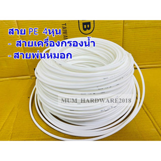 สาย PE สายเครื่องกรองน้ำ สายน้ำ RO ขนาด 4หุน 1/2" ตัดแบ่งขายเป็นเมตร! ขนาดยาว 5 / 10 / 15 / 20 เมตรหรือยกม้วน75 เมตร