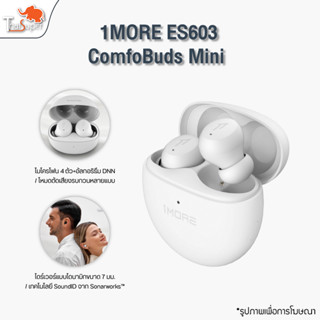 1MORE ES603 ComfoBuds Mini  หูฟังบลูทูธไร้สาย   หูฟังบลูทูธ หูฟังไร้สาย ANC Strong ตัดเสียงรบกวนสูงสุด 40dB