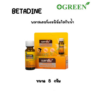 Betadine Clear Liquid Bandage เบตาดีน พลาสเตอร์ชนิดเจลฟิล์มใส ทาแผลสด ทาแผล 8 กรัม