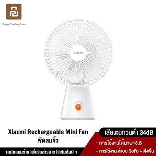 [ใหม่ล่าสุด] Xiaomi Rechargeable Mini Fan การใช้งานได้นาน18.5 การใช้งานได้แบบ มือถือ + ตั้งพื้น เสียงรบกวนต่ำ 34dB