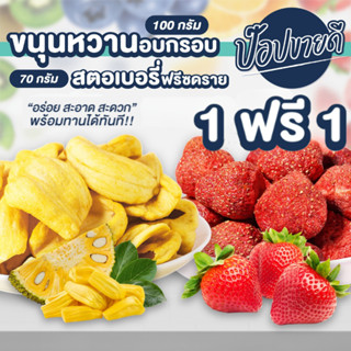 ขนุนอบกรอบ 100 กรัม แถมฟรี สตอเบอรี่ฟรีซดราย 70 กรัม ร้านป๊อปขายดี