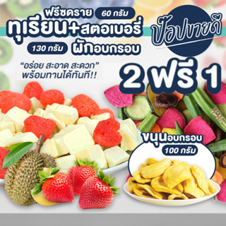 1 ฟรี 2 ทุเรียนสตอบอรี่ฟรีซดราย 60 กรัม + ผักอบกรอบ 130 กรัม + ขนุน 100 กรัม ร้านป๊อปขายดี