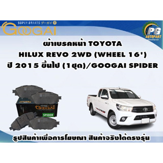 ผ้าเบรคหน้า TOYOTA  HILUX REVO 2WD (WHEEL 16) ปี 2015 ขึ้นไป (1ชุด)/GOOGAI SPIDER