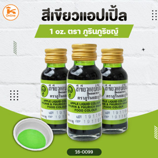 สีผสมอาหาร ตราภูรินภูริชญ์ 1oz.