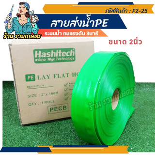 สายส่งน้ำPE ขนาด2นิ้ว เคลือบ สาย PE สีเขียว HASHITECH ทนแรงดัน 1- 2 บาร์ ฮาชิเทคแท้ สาย PE 2นิ้ว