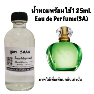 น้ำหอมพร้อมใช้ ปริมาณ 125ml.ติดทนนาน 4-5ชั่วโมง กลิ่น พอยซั่น เทนเดอร์ พอยซั่น เขียว