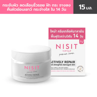 [นิสิตครีม 1 กระปุก] NISIT CREAM ครีมกิ๊ก สุวัจนีเลือกใช้ สวยไม่มีกั๊ก สารสกัดจากเกลือชมพูพรีเมียม 15 ml