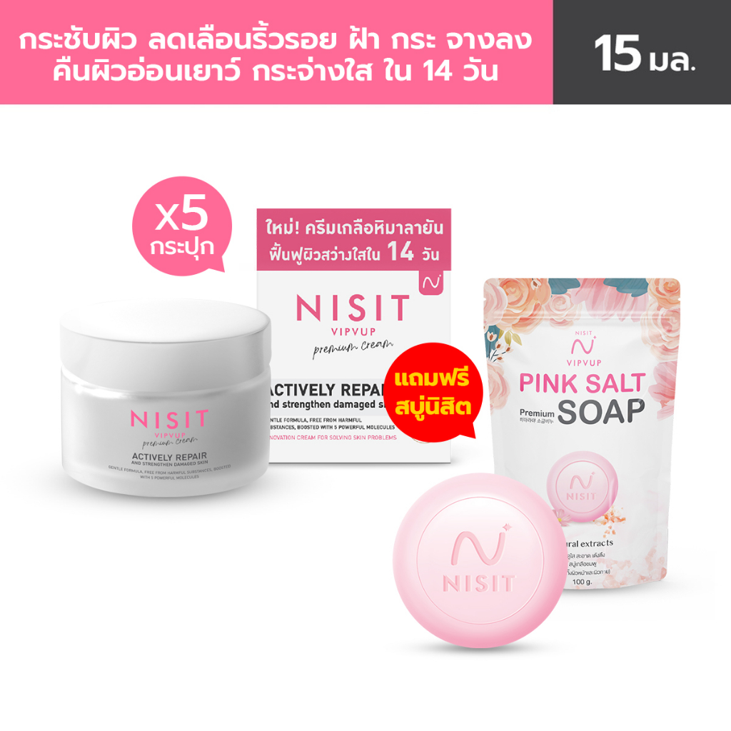 นิสิตครีม (NISIT CREAM) ครีมเกลือชมพู ลอกฝ้า หน้าตึงใส 5 กระปุก ฟรี สบู่ 1 ก้อน