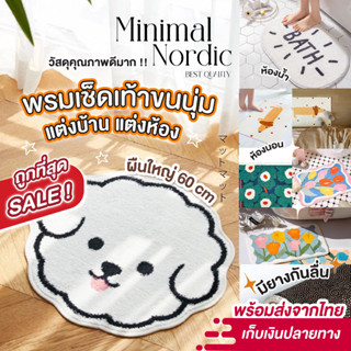 🔥SALE🔥พรมเช็ดเท้า Minimal  พรมเช็ดเท้าดอกเดซี่ พรมเช็ดเท้าไข่ดาว พรมเช็ดเท้ามินิมอล พรมแต่งห้อง พรมเช็ดเท้าหน้ายิ้ม