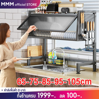 MMM &lt;รุ่นอัพเกรด&gt; ชั้นวางจาน ที่วางจาน สแตนเลส 2ชั้น &lt;65-75-85-95-105cm&gt; คร่อมอ่างล้างจาน ชั้นวางของในครัว bowl rack