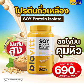 🚛ส่งฟรี! biovitt soy protein โปรตีนพืช จากถั่วเหลือง 100% ซอยโปรตีน โปรตีนสูง เติมโปรตีน ลดไขมัน ❌แลคโตส ❌ไขมัน  ❌น้ำตาล