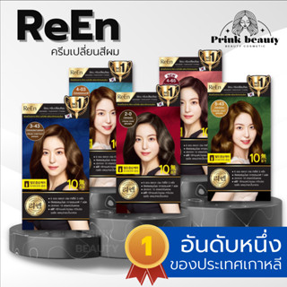 ReEn Hair Color รีเอ็น น้ำยาย้อมผม ครีมย้อมสีผม ปิดผมขาว สูตร ออแกนิก