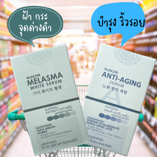 exp 2024 MCKRIME ANTI-AGING SERUM / MELASMA WHITE SERUM เซรั่ม ลดริ้วรอย จุดด่างดำ ฝ้า กระ หน้าใส หน้าเด็ก ราคาไม่แพง