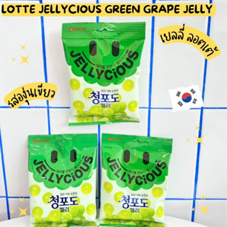 เยลลี่ ลอตเต้ รสองุ่นเขียว Lotte Jellycious Green Grape Jelly 72g