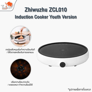 Zhiwuzhu Electric Induction Cooker Youth Version เตาแม่เหล็กไฟฟ้า ควบคุมความร้อนอัจฉริยะ  เตาแม่เหล็กไฟฟ้า