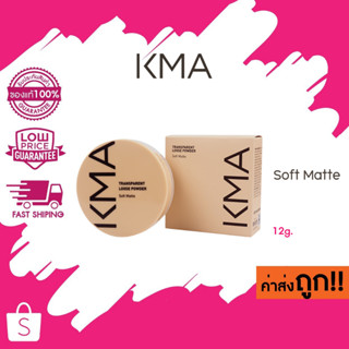 (แป้งฝุ่น)(โฉมใหม่) 12g. KMA Transparent Loose Powder #Soft matte เคเอ็มเอ แป้งฝุ่นโปร่งแสง เซ็ทผิวเนียน