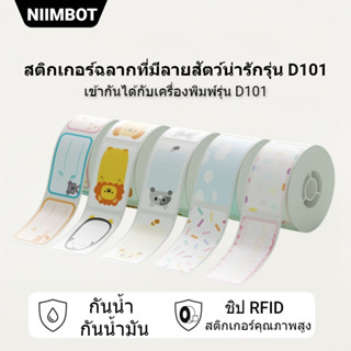 NIIMBOT D101 เครื่องพิมพ์ฉลากสีกระดาษพิมพ์กาวในตัวราคาเครื่องทำเครื่องหมายกระดาษราคาสินค้าซูเปอร์มาร์เก็ต