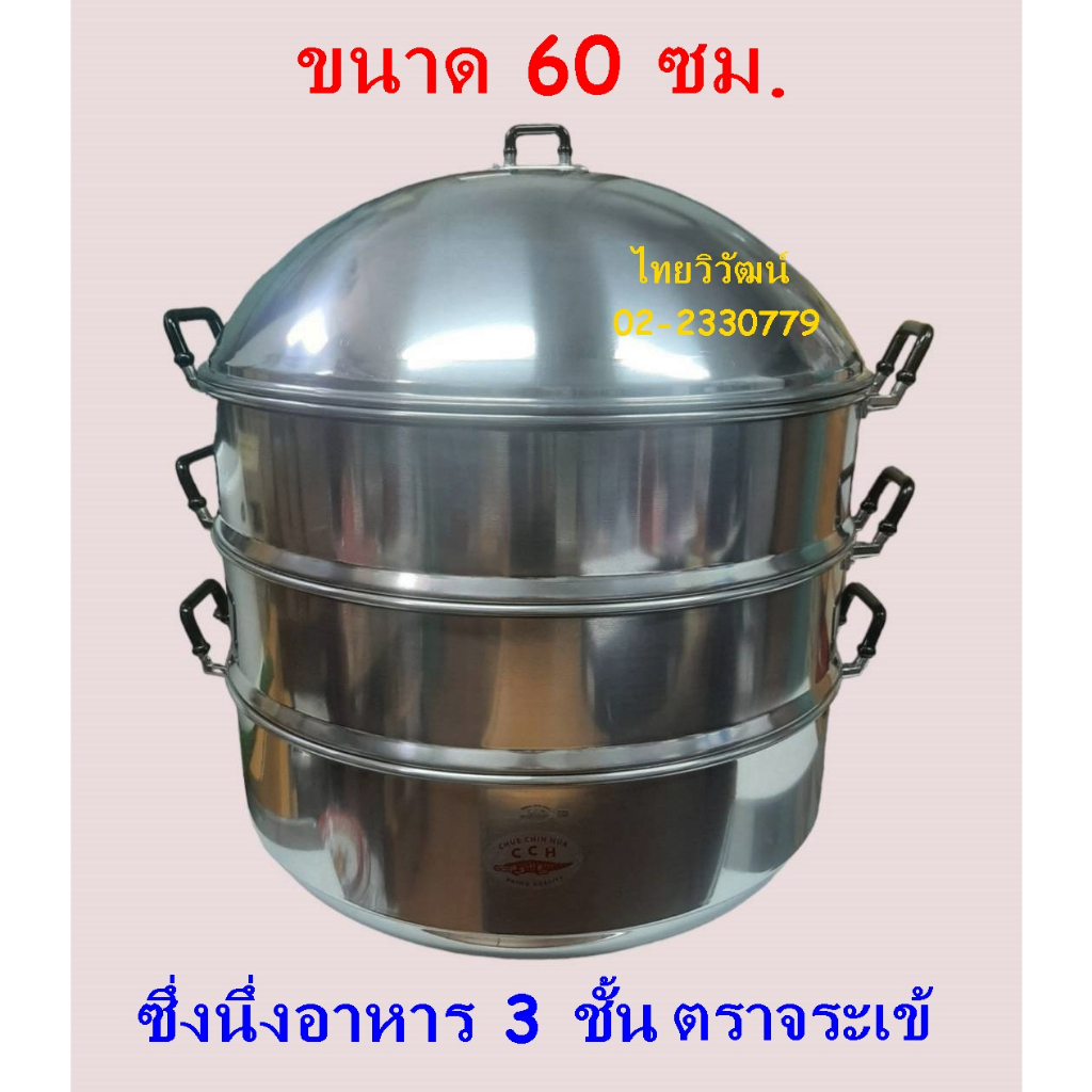 ซึ่งนึ่งอาหาร / ซึ่งนึ่งอาหารอลูมิเนียม ขนาด 60 ซม. ตราจระเข้ / ซึ่งนึ่งอาหารขนาดใหญ่ / หม้อนึ่งขนาดใหญ่ 60 ซม.