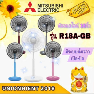 MITSUBISHI พัดลมสไลด์ พัดลมตั้งพื้นกึ่งตั้งโต๊ะ 18 นิ้ว R18A-GB - รับประกัน มอเตอร์