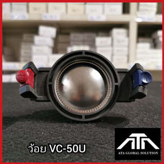 ว้อย VC-50 U ว้อยเสียงแหลม อะไหล่ ซ่อมดอกลำโพง