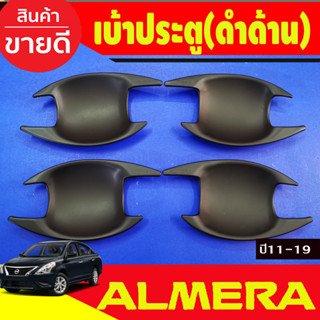 เบ้ารองมือ ถาดรองมือประตู สีดำด้าน NISSAN ALMERA 2012 2013 2014 2015 2016 2017 2018 2019 (AO)