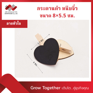 กระดานดำหนีบจิ๋ว คละแบบ ขนาด ก.5.5 X ส.8 ซม. (บรรจุแพคละ 20 ชิ้น) (รุ่น 5354)