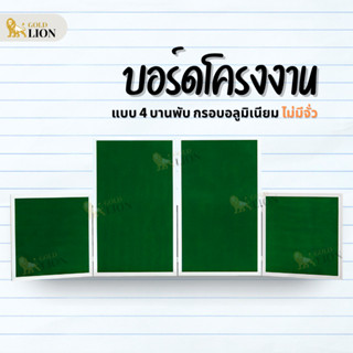 บอร์ดโครงงาน กระดานนิเทศ กระดานจัดนิทรรศการ Gold Lion ผ้าสักหลาด แบบ 4 พับ ไม่มีจั่ว กรอบอลูมิเนียม (สีเงิน / สีชา)