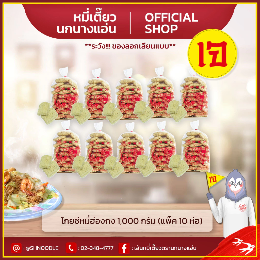 หมี่ฮ่องกง 1000 g (แพ็ค10 ห่อ) โกยซีหมี่ หมี่เตี๊ยว หมี่ซั่ว ตรานกนางแอ่น ของแท้ ส่งตรงจากโรงงาน เจ