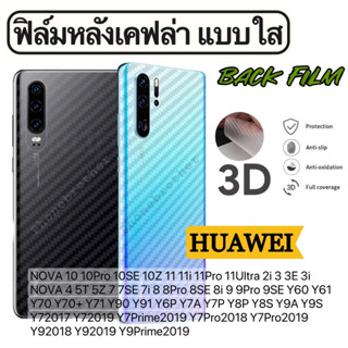 ฟิล์มหลังเคฟล่า แบบใส Huawei NOVA 10 10Pro 10SE 10Z 11 11i 11Pro 11Ultra 2i 3 3E 3i  NOVA 4 5T 5Z 7 7SE 7i 8 8Pro 8SE 8i