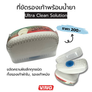 VING แปรงขัดรองเท้าพร้อมน้ำยา (Ultra Clean Solution)