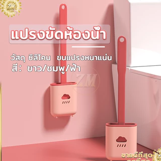 แปรงขัดส้วม พร้อมฐานตั้ง ที่ขัดห้องน้ำ พลาสติกPP+ซิลิโคน ขนแปรงหนาแน่น ทำความสะอาดได้ล้ำลึกทุกซอกทุกมุม มี 3 สี