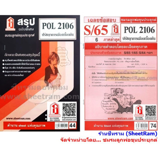 ชีทราม POL2106 ปรัชญาการเมืองเบื้องต้น