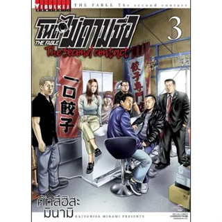 โหดไม่ถามชื่อ The second contact เล่ม 1-3