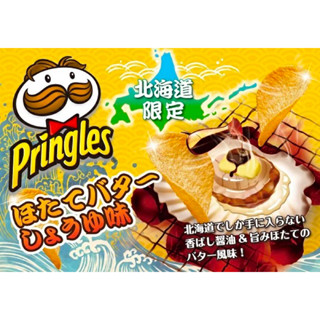 Pringles Scallop butter soy sauce 1แพคได้3กระป๋อง