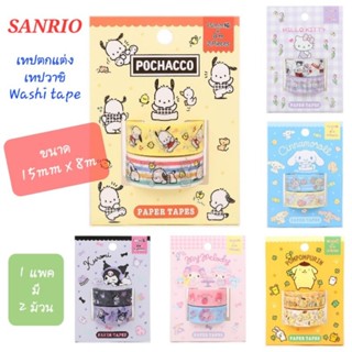 เทปตกแต่ง SANRIO เทปวาชิ Washi tape 1แพคมี 2ม้วน ของแท้100% พร้อมส่ง