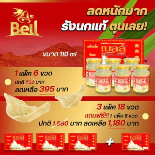 เบลล์ รังนกแท้ สูตรออริจินอล 110 มล. 3 แพ็ค แถมฟรี 1 แพ็ค ขวด 24 ขวด ส่งฟรี!!!
