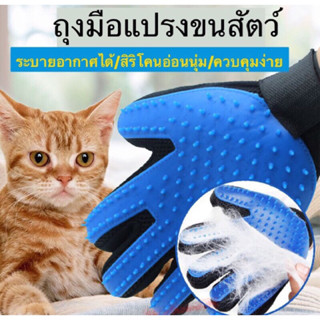 ถุงมือแปรงขนสัตว์เลี้ยง อุปกรณ์แปรงขนแมว หวีขนสุนัข ถุงมือรูดขนสัตว์ ช่วยกำจัดขนส่วนเกิน